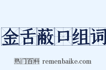 金舌蔽口组词是什么意思的图片